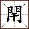 閈的图片