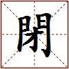 閉的图片