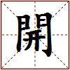 開的图片