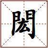 閎的图片