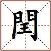 閏的图片