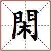 閑的图片
