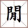 閒的图片
