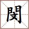 閔的图片