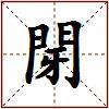 閕的图片