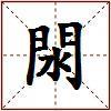 閖的图片