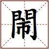 閙的图片