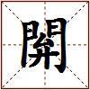 閞的图片