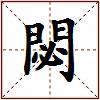 閟的图片