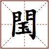 閠的图片