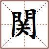 関的图片