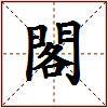 閣的图片