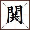 閧的图片