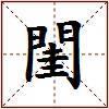 閨的图片