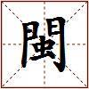 閩的图片