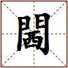 閪的图片