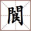 閬的图片