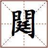 閮的图片