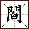 閰的图片
