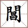 閶的图片