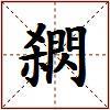 閷的图片