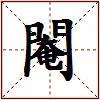 閹的图片
