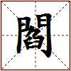 閻的图片