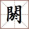 閼的图片