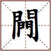 闁的图片