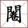 闂的图片