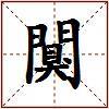 闃的图片