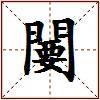 闄的图片