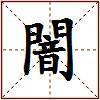 闇的图片