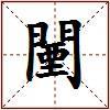 闉的图片