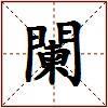 闌的图片