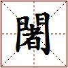 闍的图片