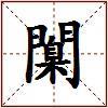 闑的图片