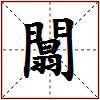 闒的图片
