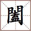 闔的图片