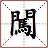 闖的图片