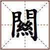 闗的图片