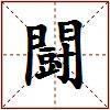 闘的图片