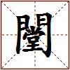 闛的图片