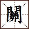 關的图片