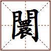 闤的图片