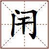 闬的图片