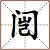 闿的图片