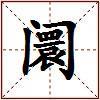 阛的图片