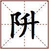 阩的图片