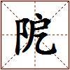 阸的图片